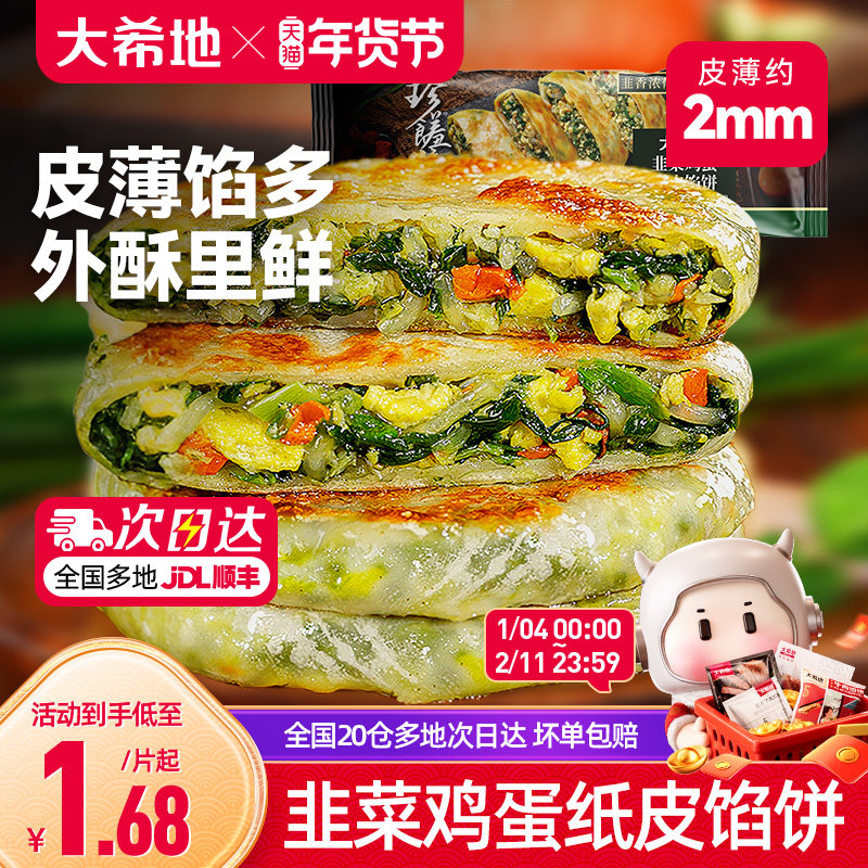 大希地韭菜鸡蛋薄皮馅饼速冻半成品儿童早餐纸皮韭菜盒子加热即食,粮油调味/速食/干货/烘焙,馅饼/烧饼/锅盔,淘宝优惠券,粉丝福利购,淘宝优惠卷