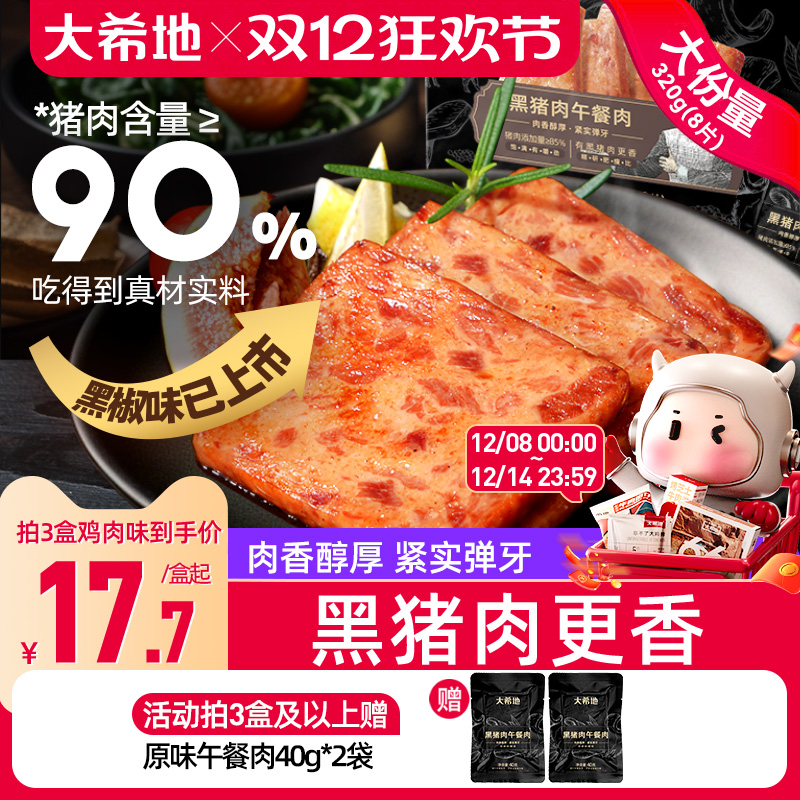 大希地黑猪肉午餐肉儿童成人即食