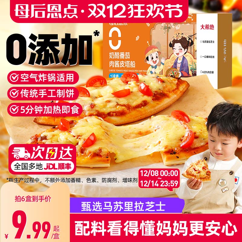 大希地母后恩点芝士披萨半成品加热即食儿童早餐空气炸锅比萨饼胚