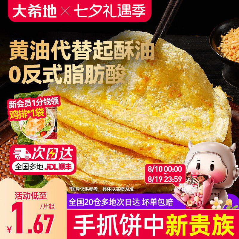 大希地黄油手抓饼葱油饼儿童早餐空气炸锅半成品食材速食面卷饼皮