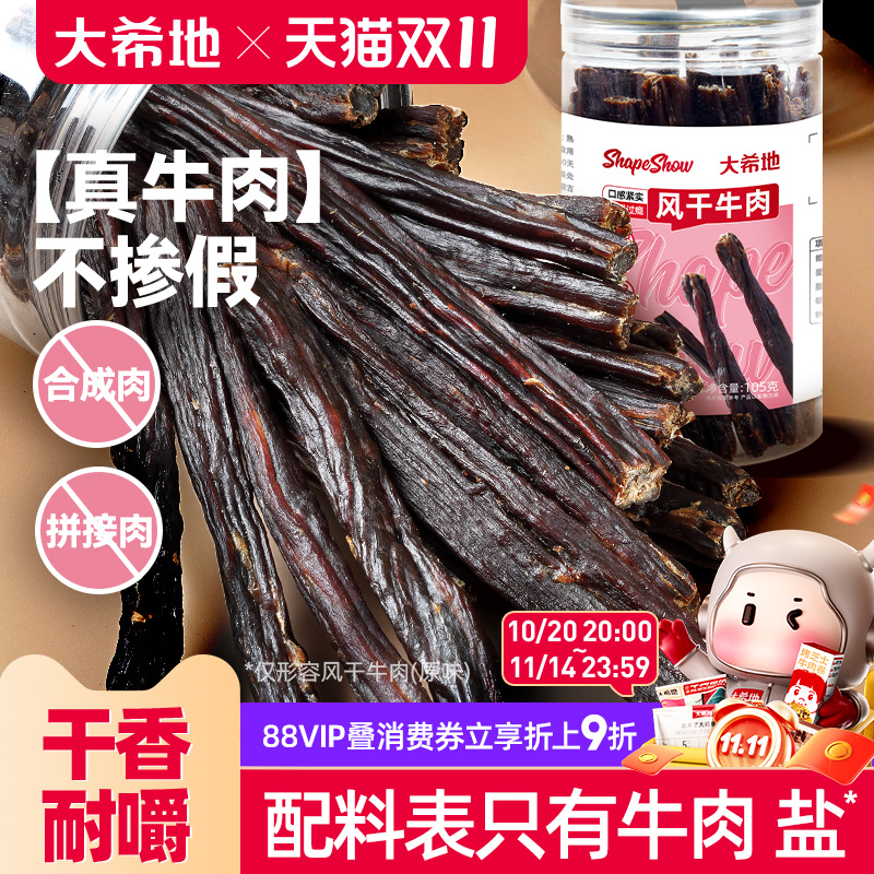 大希地手撕风干牛肉干内蒙古办公室解馋健身零食即食牛肉条特产
