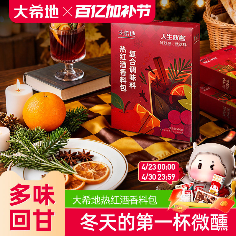 大希地热红酒料包圣诞煮热红酒香料丁香迷迭香肉桂红酒茶调料