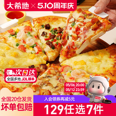 大希地三角披萨129任选专区