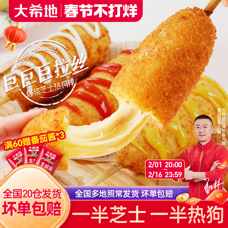 大希地爆浆芝士热狗棒拉丝烤香肠空气炸锅半成品芝士肠微波炉食材