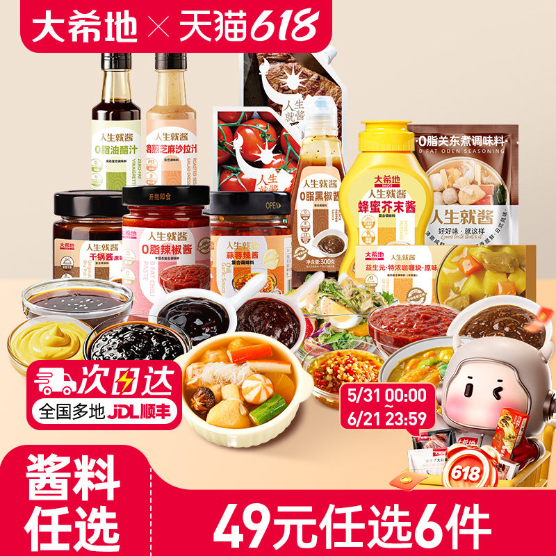 大希地49任选6件调味料组合
