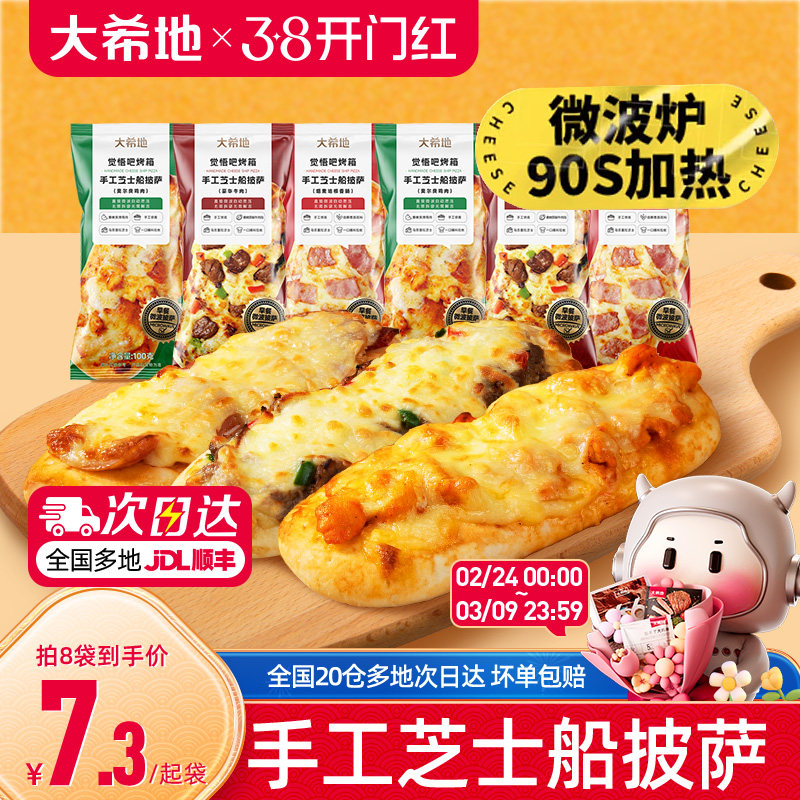 大希地披萨早餐半成品加热即食空气炸锅食材儿童芝士微波披萨饼胚