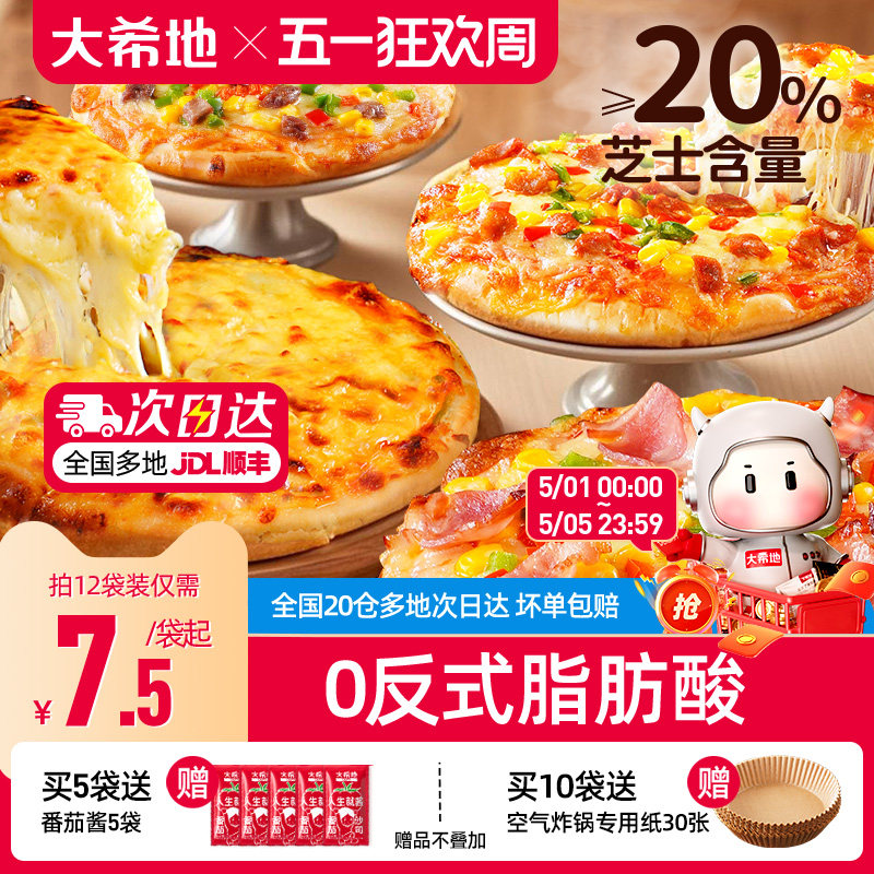 大希地披萨半成品加热即食儿童早餐芝士榴莲比萨饼胚空气炸锅食材