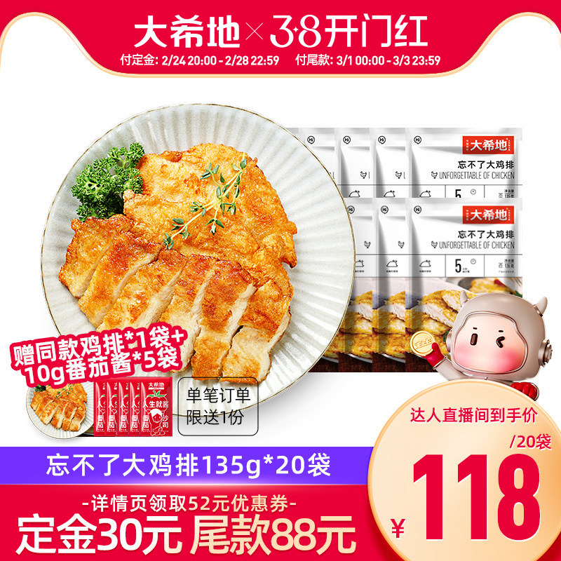【先加购 38预售】大希地忘不了鸡排香煎鸡胸肉低脂高蛋白鸡肉