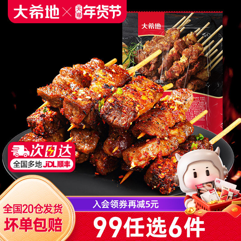 【99元任选6件】大希地安格斯牛肉串羊肉串烤肠空气炸锅炸物组合