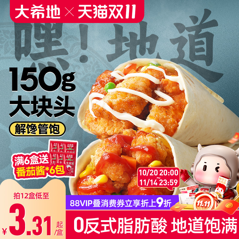 大希地老北京鸡肉卷墨西哥卷微波加热即食早餐食品半成品特色速食
