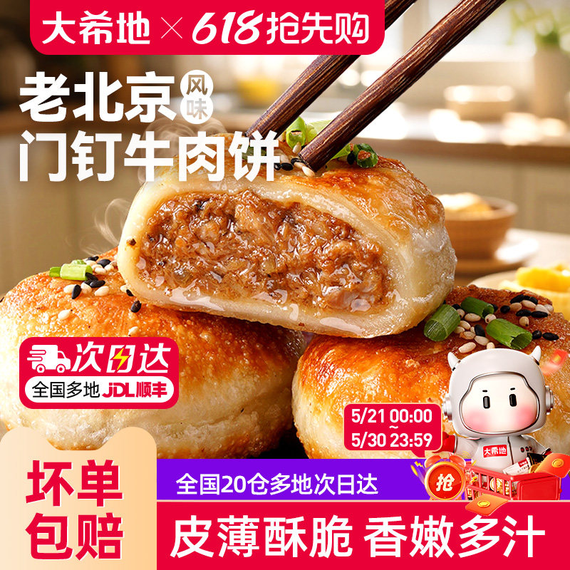 大希地老北京风味门钉牛肉饼馅饼皮酥肉厚早餐速食半成品加热即食