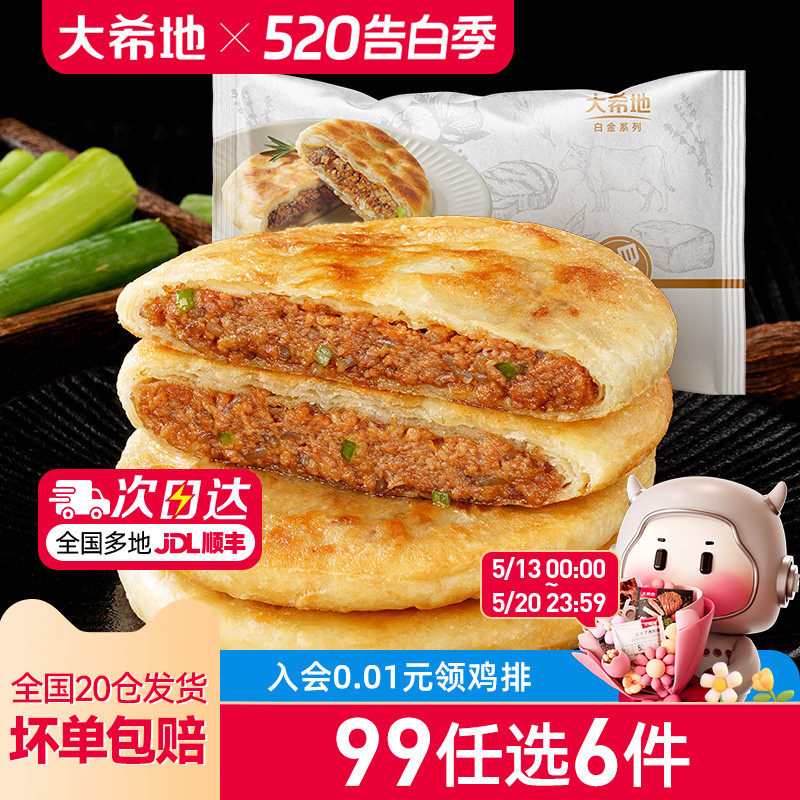 【99元任选6件】大希地牛肉馅饼早餐速食半成品家用懒人煎饼520g
