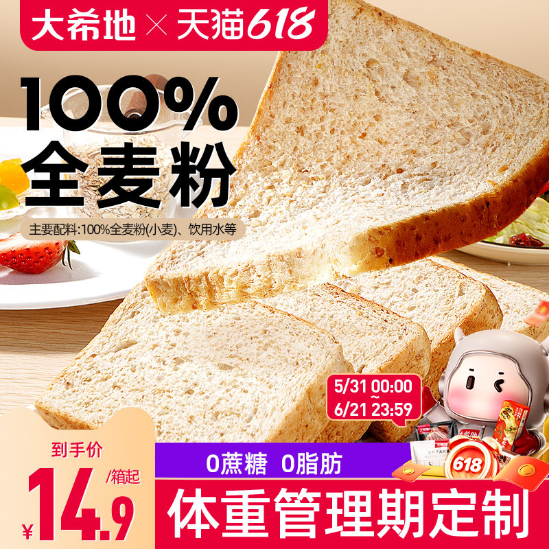 大希地全麦代餐面包整箱早餐吐司减低脂代餐饱腹主食品0脂肪0蔗糖