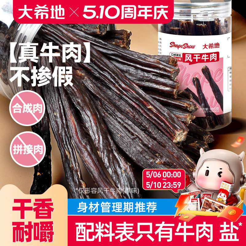 大希地手撕风干牛肉干内蒙古办公室解馋健身零食即食牛肉条特产