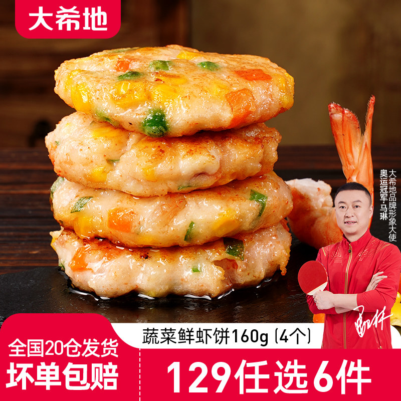 【129任选6件】大希地虾饼儿童海鲜虾饼鱿鱼海鲜饼160g (4个)使用感如何?