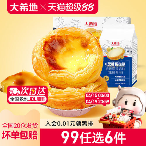 大希地0蔗糖蛋挞皮蛋挞液