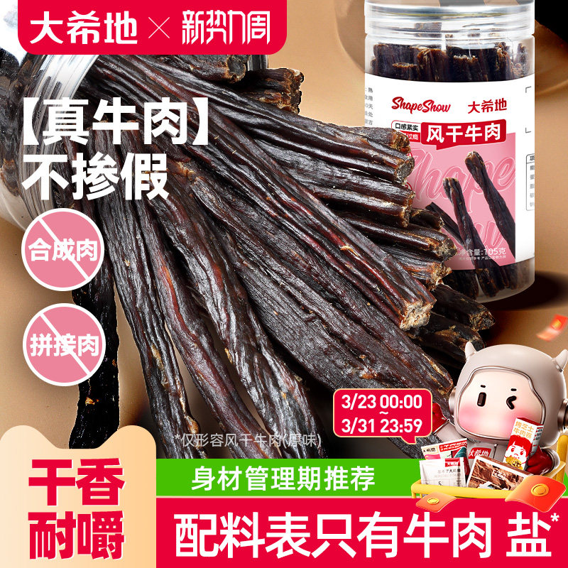 大希地手撕风干牛肉干内蒙古办公室解馋健身零食即食牛肉条特产