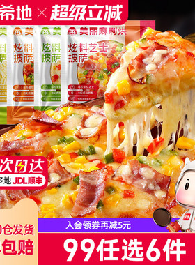 【99元任选6件】大希地炫料披萨半成品早餐芝士榴莲比萨饼180g*2