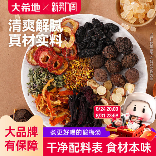 大希地真材实料酸梅汤料包