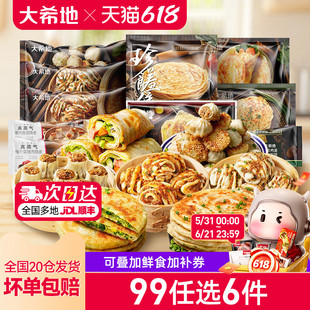 【99元任选6件】大希地花卷烧麦手抓饼生煎包早餐半成品组合