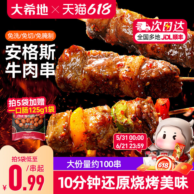 大希地安格斯牛肉串空气炸锅露营户外烧烤冷冻半成品食材烤串美食