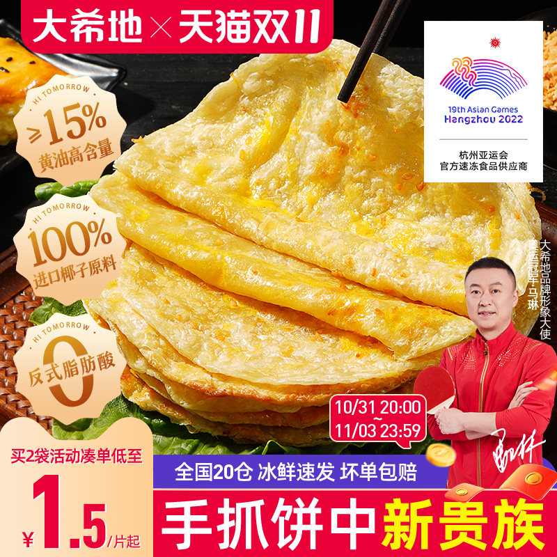 大希地黄油手抓饼儿童早餐空气炸锅半成品食材速食葱油煎面卷饼皮高性价比高么？