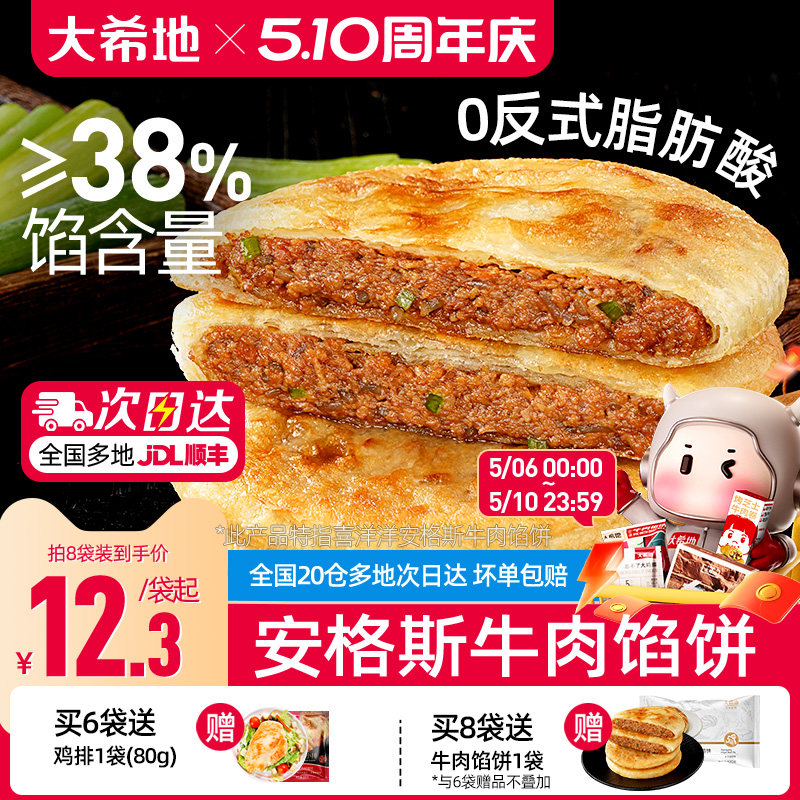 大希地安格斯牛肉馅饼儿童早餐半成品速食营养早点手抓饼煎饼食品