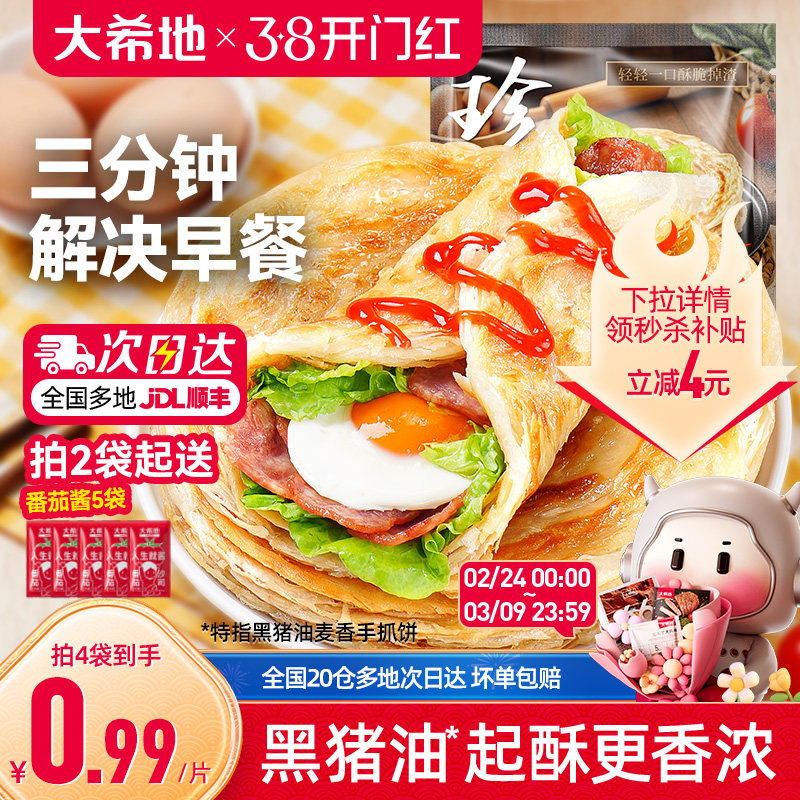 18.1亓，折0.9/片 1、“下拉眇殺”加1件 大希地 手抓饼葱油饼100g*20片 - 线报酷