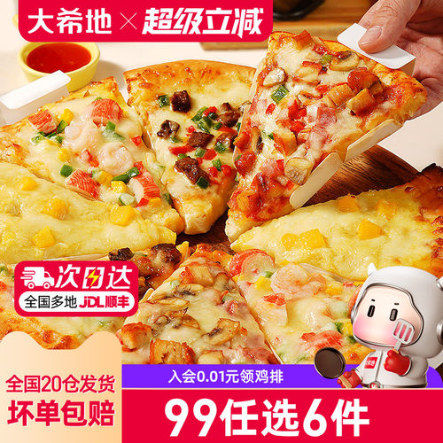 大希地披萨119任选专区