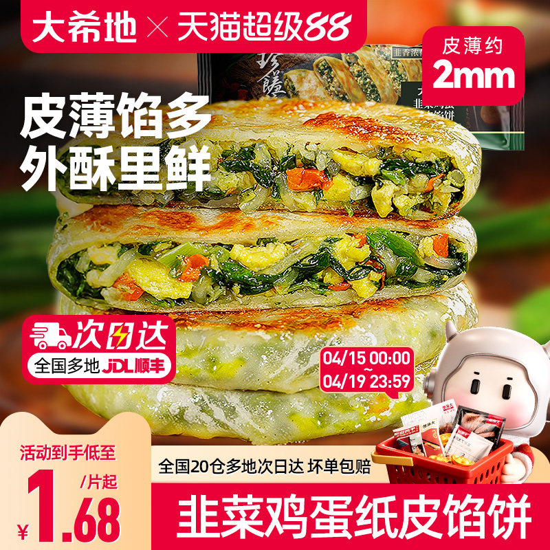 大希地韭菜鸡蛋薄皮馅饼速冻半成品儿童早餐纸皮韭菜盒子加热即食