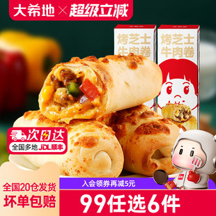 大希地烤芝士牛肉卷加热即食特色早餐半成品180g 任选6件 99元