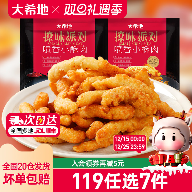 大希地鸡肉小酥肉119任选专区