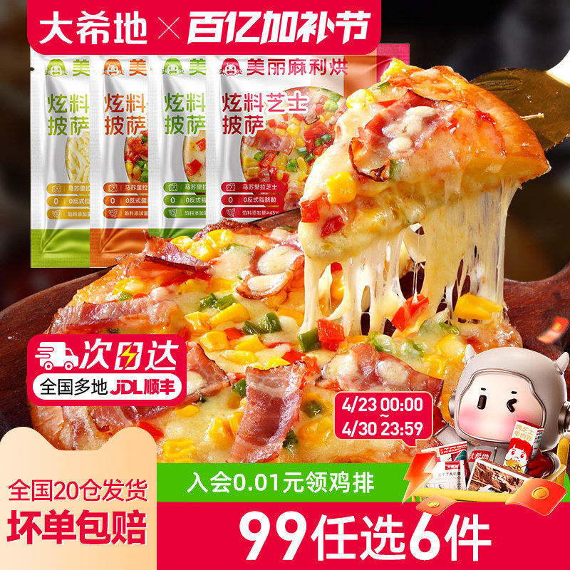 【99元任选6件】大希地炫料披萨半成品早餐芝士榴莲比萨饼180g*2