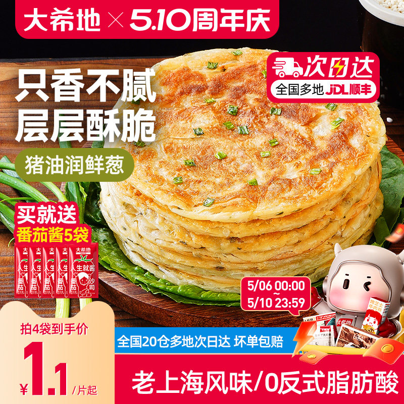 大希地葱油饼老上海手抓饼皮葱香味儿童早餐半成品千层饼葱花煎饼