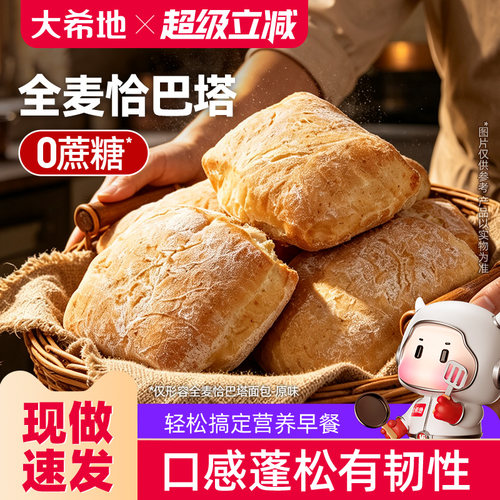 大希地全麦恰巴塔面包早餐代餐