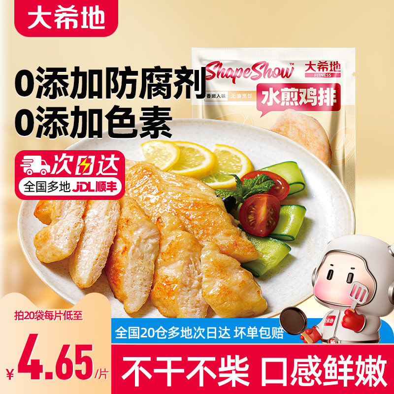 大希地水煎鸡排无油低脂鸡胸肉