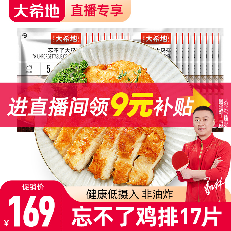 【直播间专享补贴9元】大希地鸡排鸡胸肉135g*17片 非油炸鸡排 水产肉类/新鲜蔬果/熟食 鸡肉/鸡肉制品 原图主图