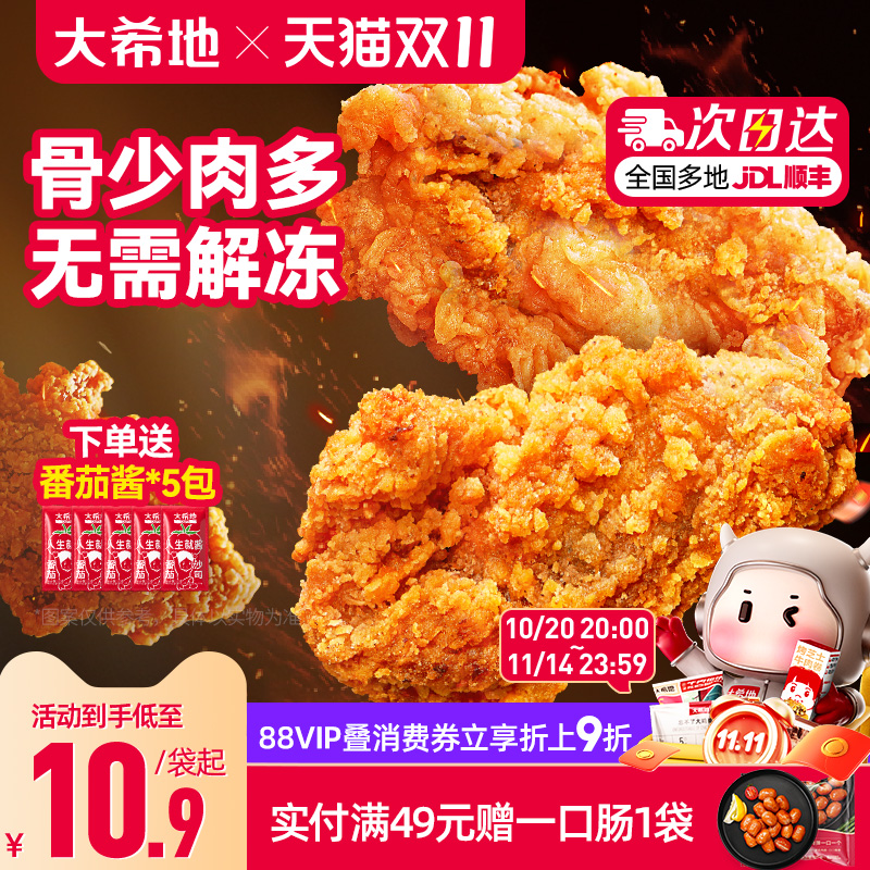 大希地日日炸脆皮炸鸡空气炸锅半成品食材美食小吃炸货冷冻食品