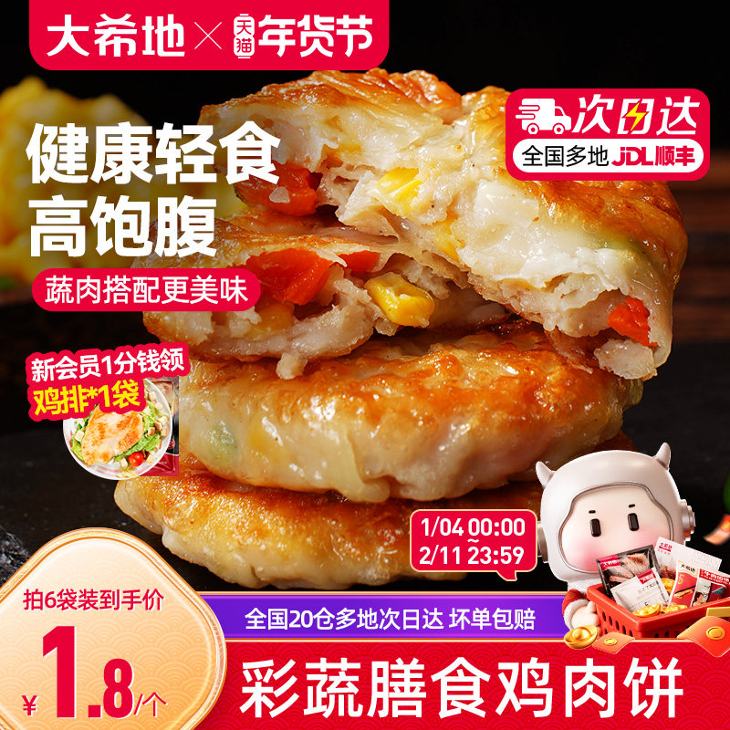 大希地膳食蔬菜鸡胸肉饼代餐饱腹主食品健身轻食早餐抗饿半成品