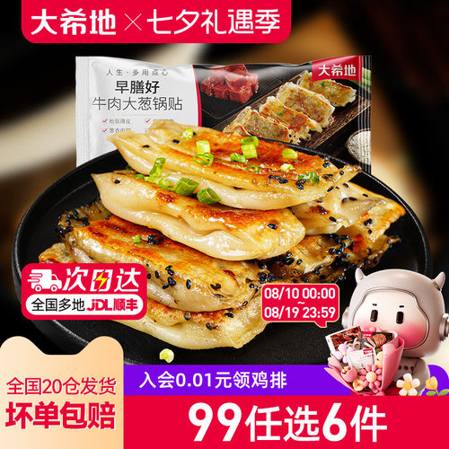 大希地牛肉锅贴420g119任选专区