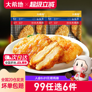 任选6件 大希地裹粉鸡排油炸速冻半成品鸡扒500g 5片 99元