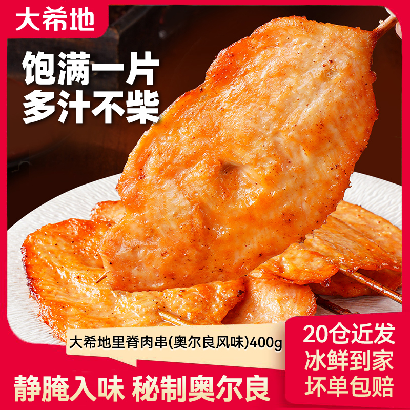 大希地奥尔良里脊肉片里脊肉串鸡肉串早餐半成品儿童烤串空气炸锅