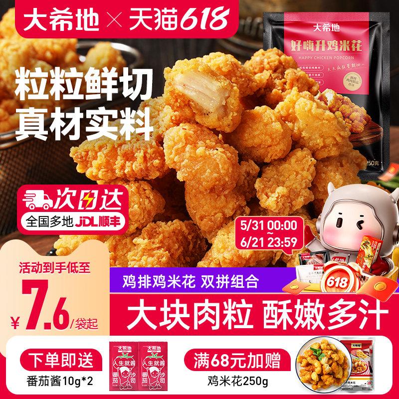 大希地盐酥鸡米花鸡排冷冻家庭装空气炸锅食材小吃半成品加热