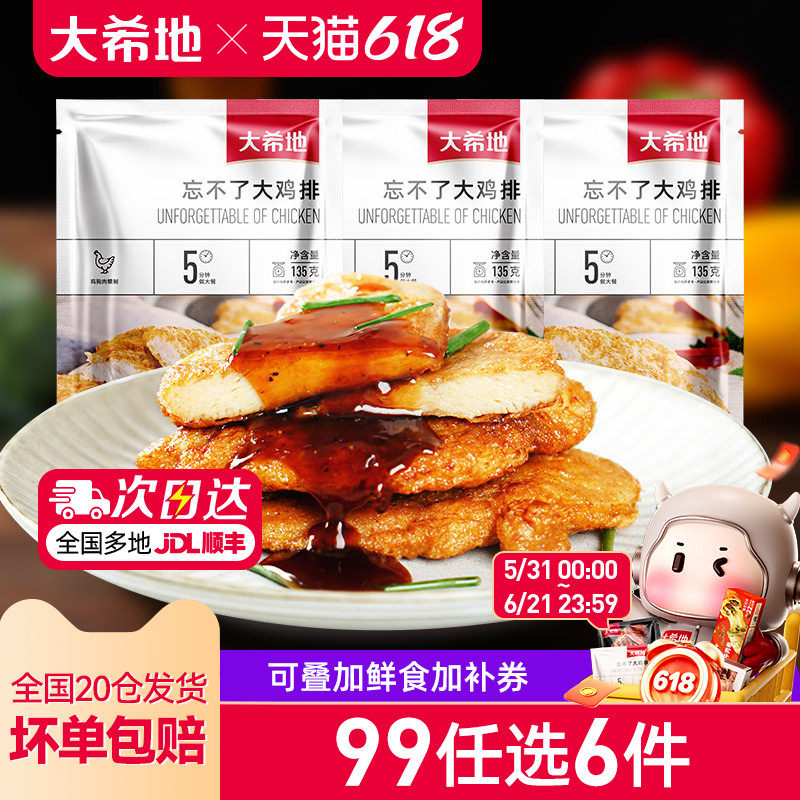 【99元任选6件】大希地燕麦鸡排鸡胸肉水煎鸡排裹粉鸡排组合