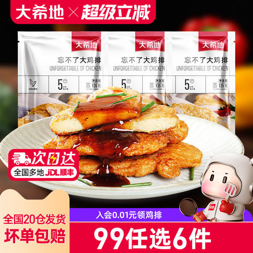大希地忘不了鸡排任选专区