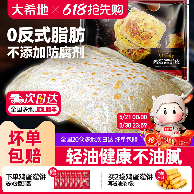 大希地鸡蛋灌饼皮胚子儿童早餐半成品手抓饼早点营养早饭速食品