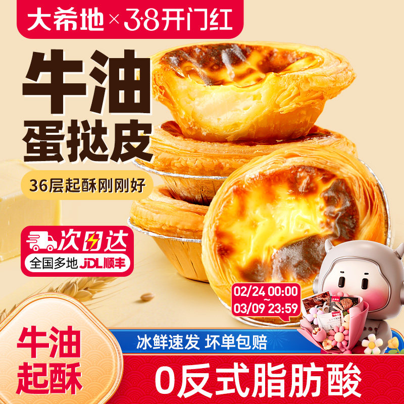 大希地葡式蛋挞皮蛋挞液套餐组合家用烘培空气炸锅半成品官方旗舰