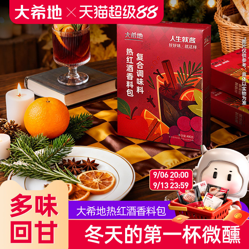 大希地热红酒料包圣诞家用煮红酒香料丁香迷迭香肉桂红酒茶调料