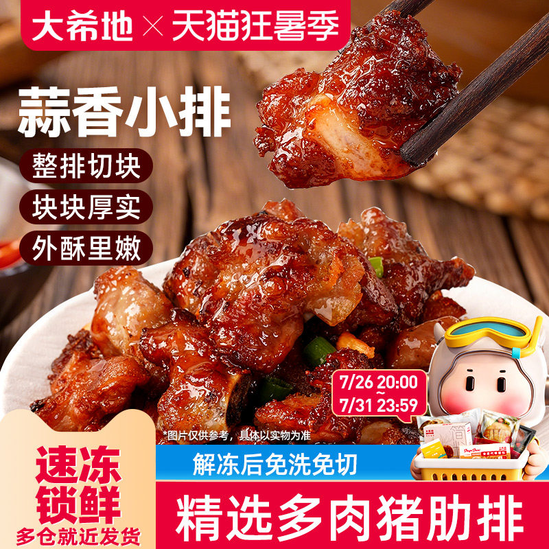 大希地蒜香小排空气炸锅排骨小吃油炸猪排免腌制肋排半成品快手菜