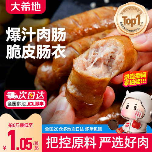 大希地脆皮烤肠火山石肉肠